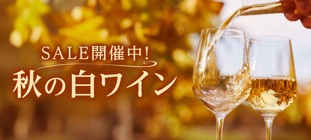  白ワインセール