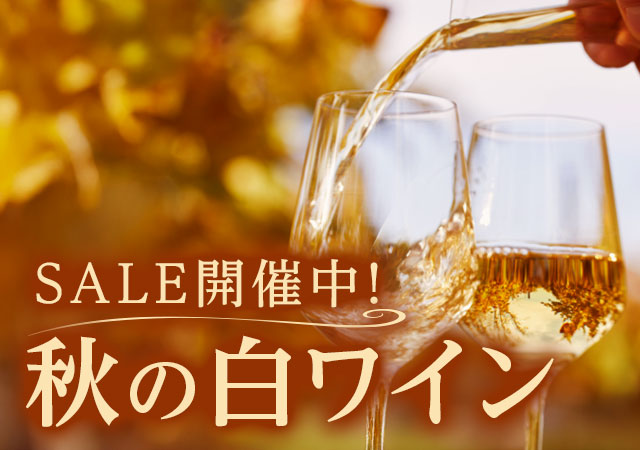  白ワインセール