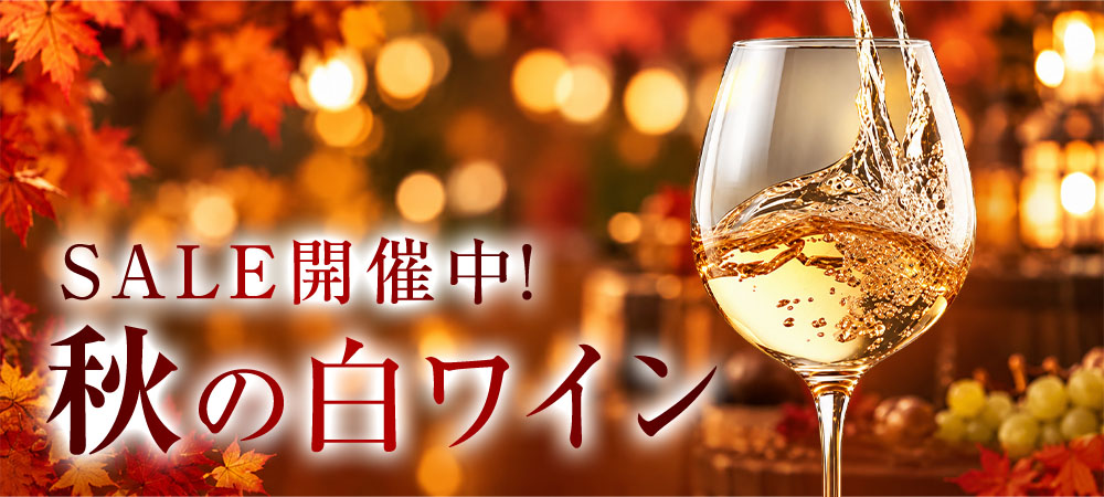 白ワインセール