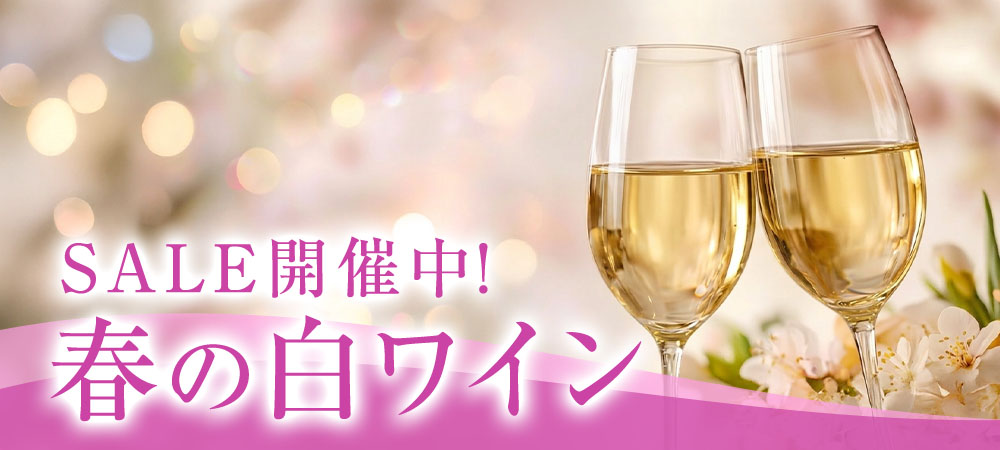 白ワインセール