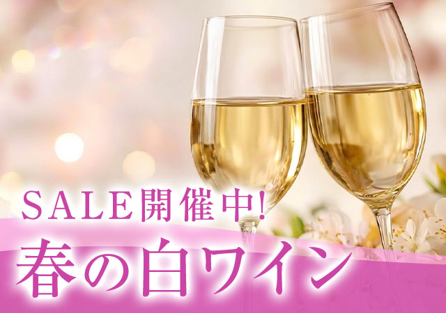 白ワインセール