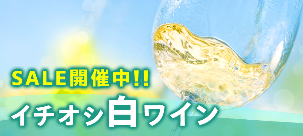 白ワインセール