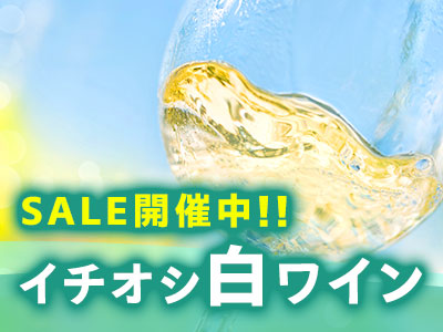 白ワインセール
