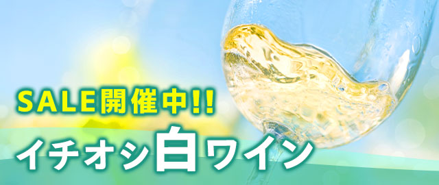 白ワインセール