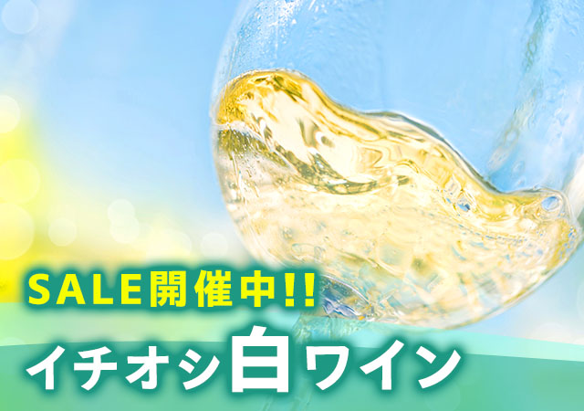 白ワインセール