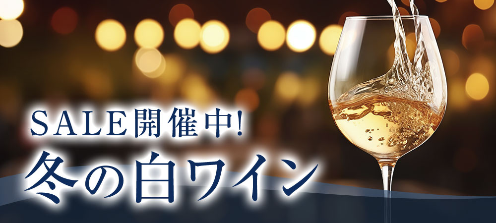  白ワインセール