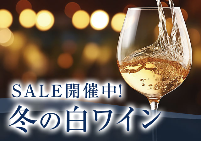 白ワインセール