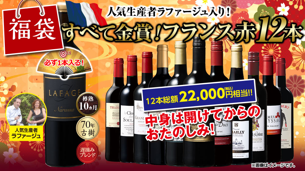 人気生産者ラファージュ入り！フランス金賞赤ワイン１２本福袋