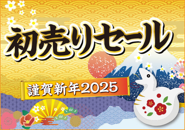 初売りセール 2025