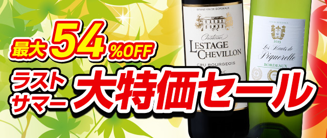 ラストサマー大特価セール｜ワイン通販ならマイワインクラブ【公式】