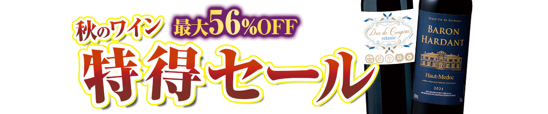 秋のワイン特得セール