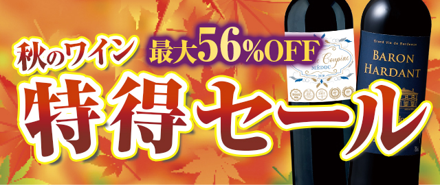 秋のワイン特得セール