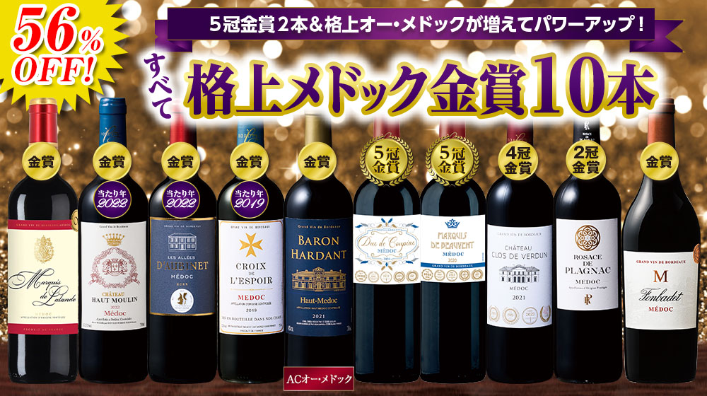 なんとあのメドックがこの価格で！メドック金賞１０本贅沢セット
