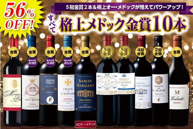 なんとあのメドックがこの価格で！メドック金賞１０本贅沢セット