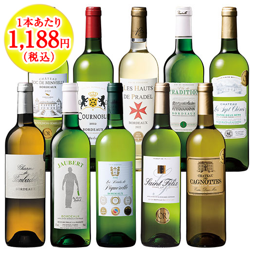 ６冠金賞＆格上入り！ボルドー金賞白１０本セット　第２１弾