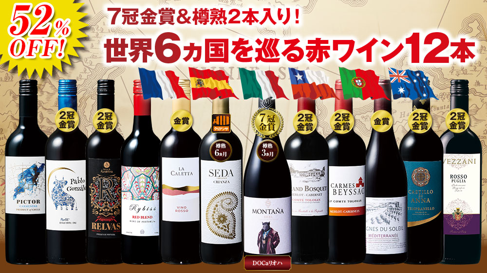 ３大銘醸地＆７冠金賞入り！世界選りすぐり赤ワイン１２本セット