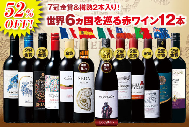 ３大銘醸地＆７冠金賞入り！世界選りすぐり赤ワイン１２本セット
