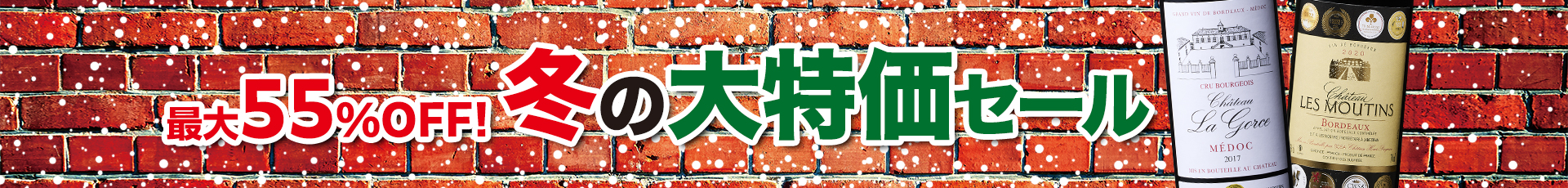 冬の大特価ワインセール