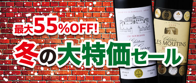 冬の大特価ワインセール