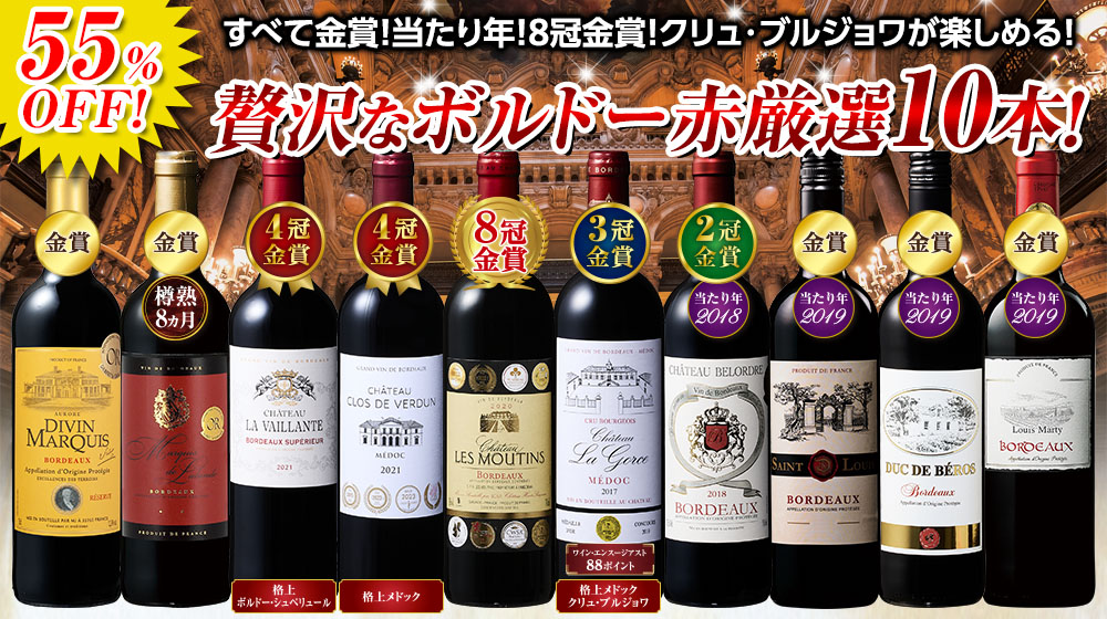 クリュ・ブルジョワ＆8冠金賞入り！ボルドー贅沢濃厚赤ワイン１０本セット