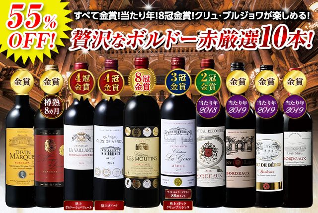 クリュ・ブルジョワ＆8冠金賞入り！ボルドー贅沢濃厚赤ワイン１０本セット