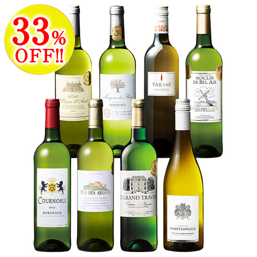 秋冬の料理と共に！フランス各地白ワイン8本セット