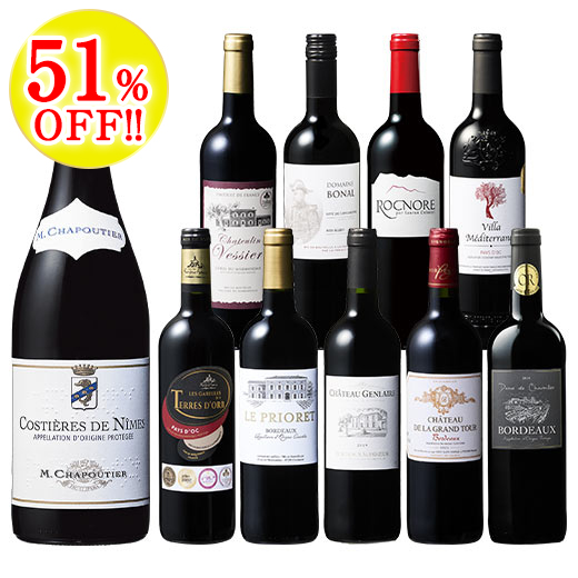ローヌ超名門生産者入り！フランス銘醸各地の赤ワイン10本セット