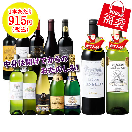 フランス金賞赤白泡12本福袋