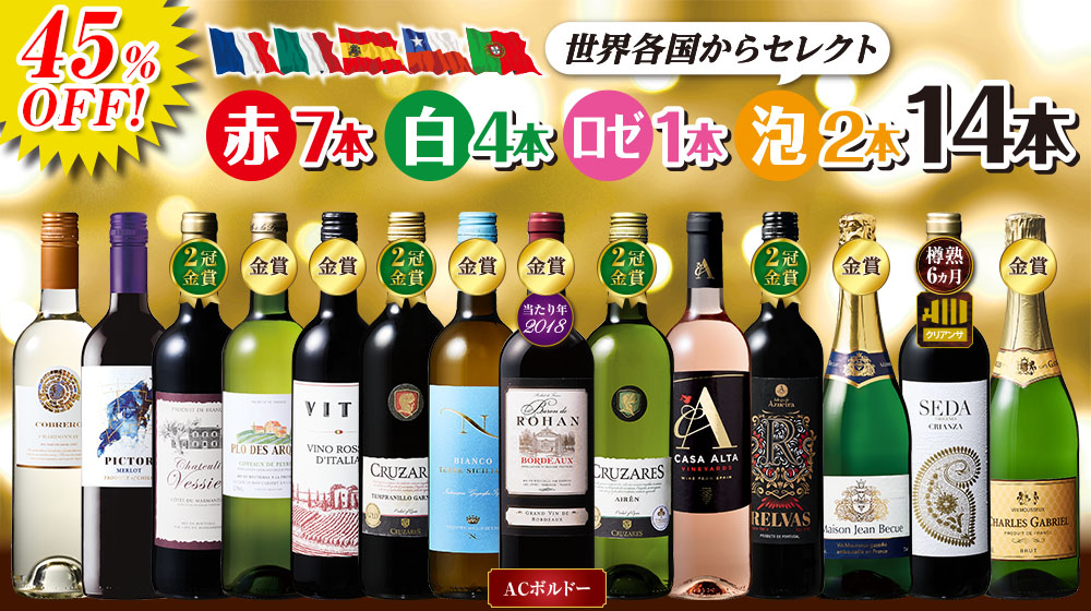 コスパ抜群！世界のデイリー赤・白・ロゼ・スパークリング14本セット