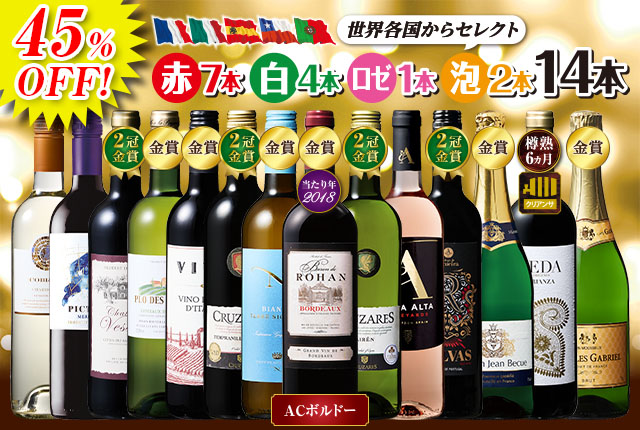 コスパ抜群！世界のデイリー赤・白・ロゼ・スパークリング14本セット