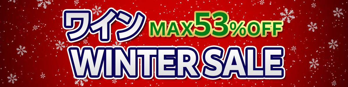 ワイン WINTER SALE