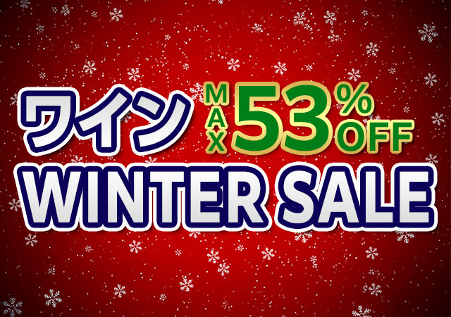 ワイン WINTER SALE