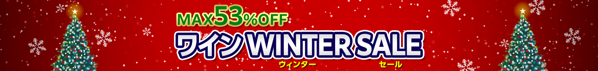 残暑のワインセール