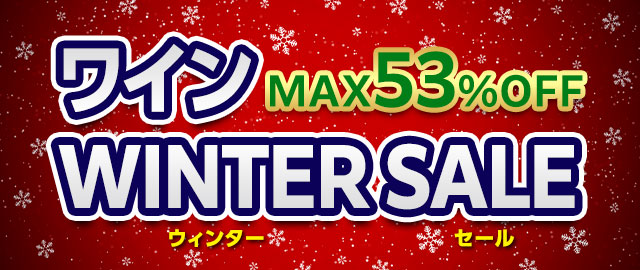 残暑のワインセール
