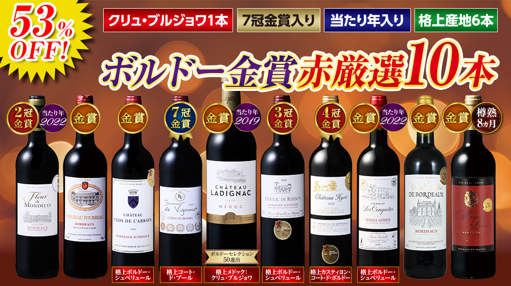 クリュ・ブルジョワ入り！冬に飲みたい！ボルドー赤ワイン１０本セット