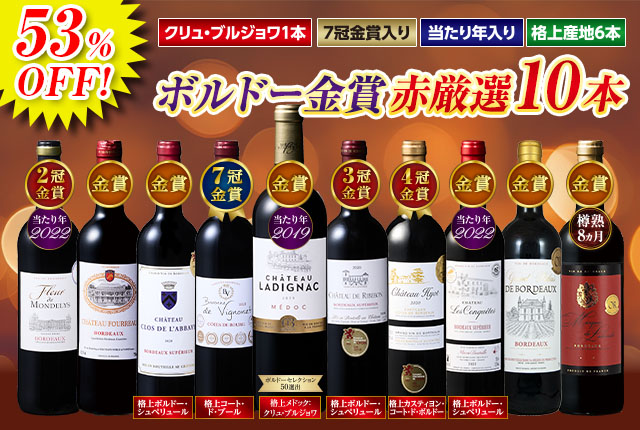 クリュ・ブルジョワ入り！冬に飲みたい！ボルドー赤ワイン１０本セット