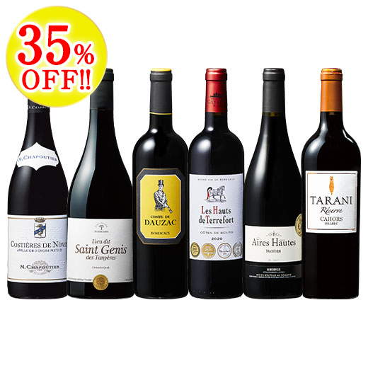 フランス４産地の格上赤ワイン6本セット