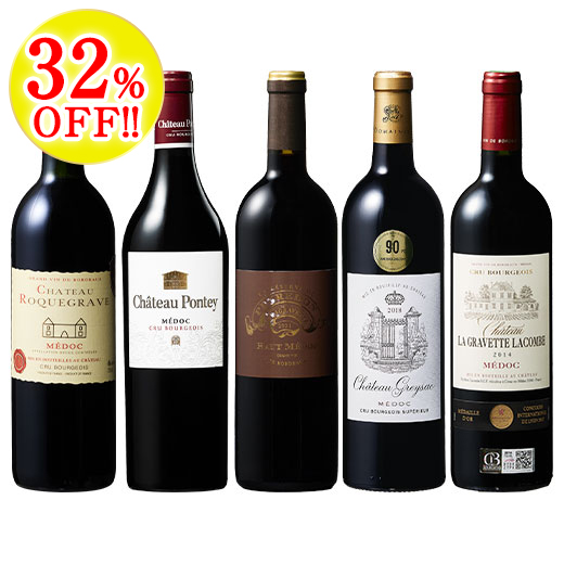 クリュ・ブルジョワ贅沢飲み比べ５本セット