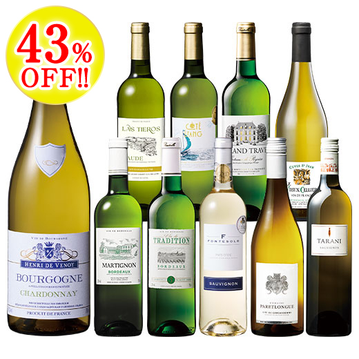 銘醸地ブルゴーニュ入り！フランス辛口白ワイン１０本セット