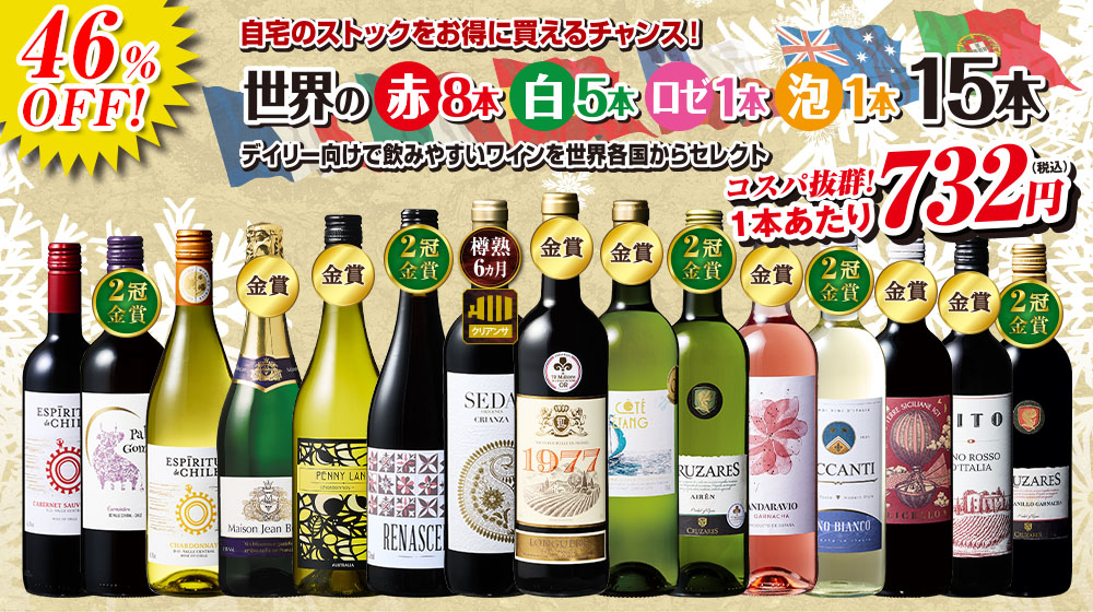 コスパ抜群！世界のデイリー赤・白・ロゼ・スパークリング１５本セット