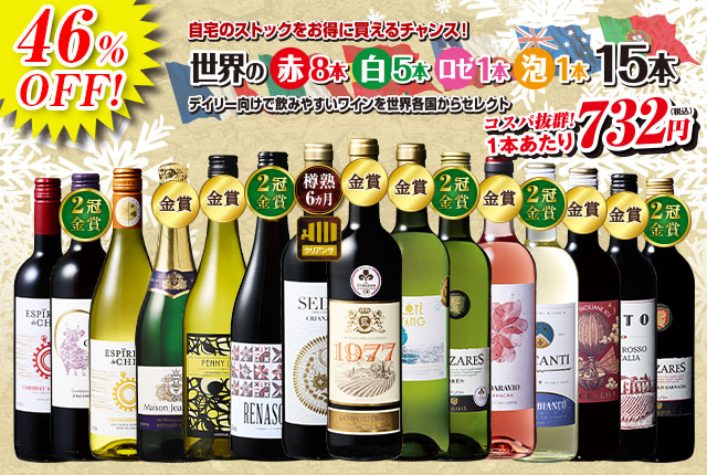 コスパ抜群！世界のデイリー赤・白・ロゼ・スパークリング１５本セット