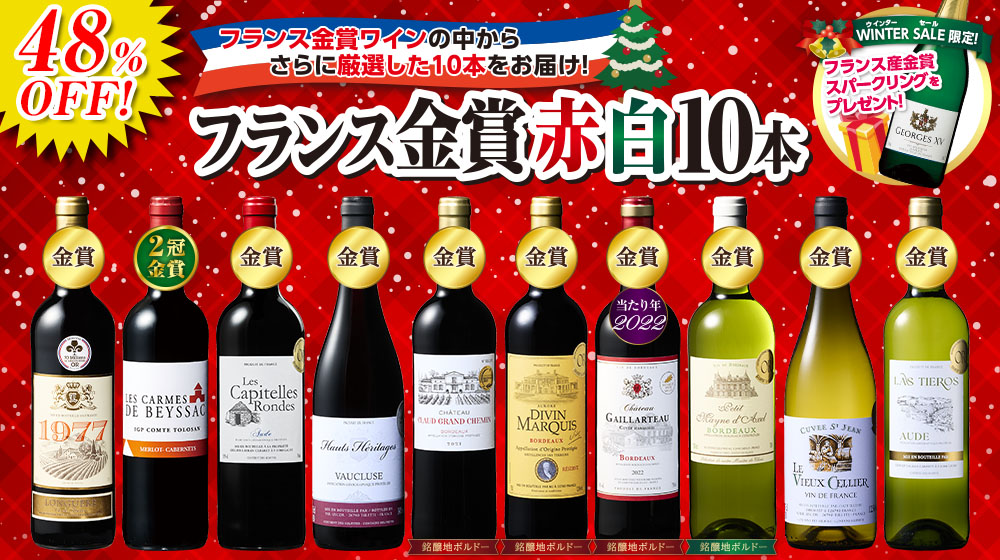 プレゼントワイン付き！フランス金賞赤白ワイン１０本セット