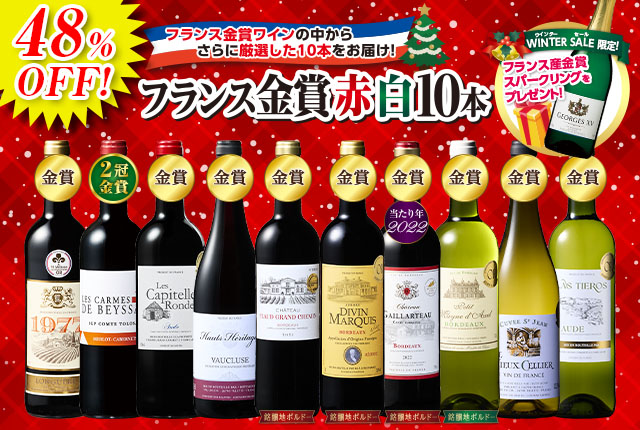 プレゼントワイン付き！フランス金賞赤白ワイン１０本セット