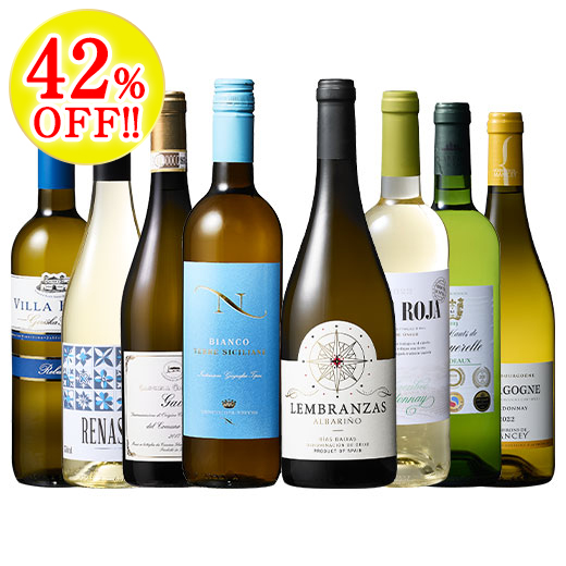 冬の食卓を彩る！欧州白ワイン8本セット