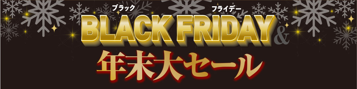 BLACK FRIDAY×年末大セール