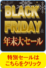 BLACK FRIDAY＆年末大セール