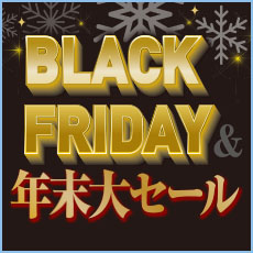 BLACK FRIDAY×年末大セール