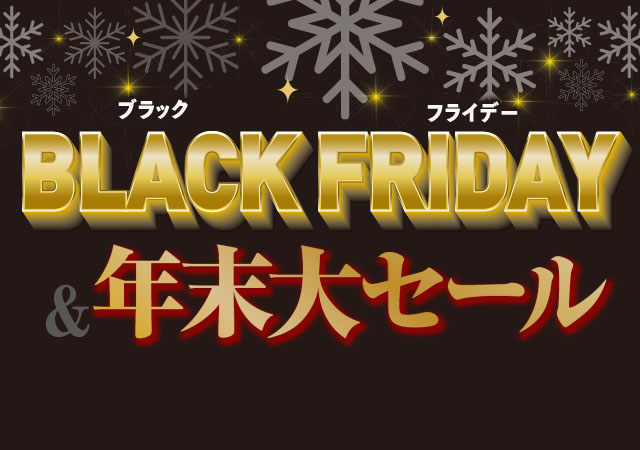 BLACK FRIDAY×年末大セール