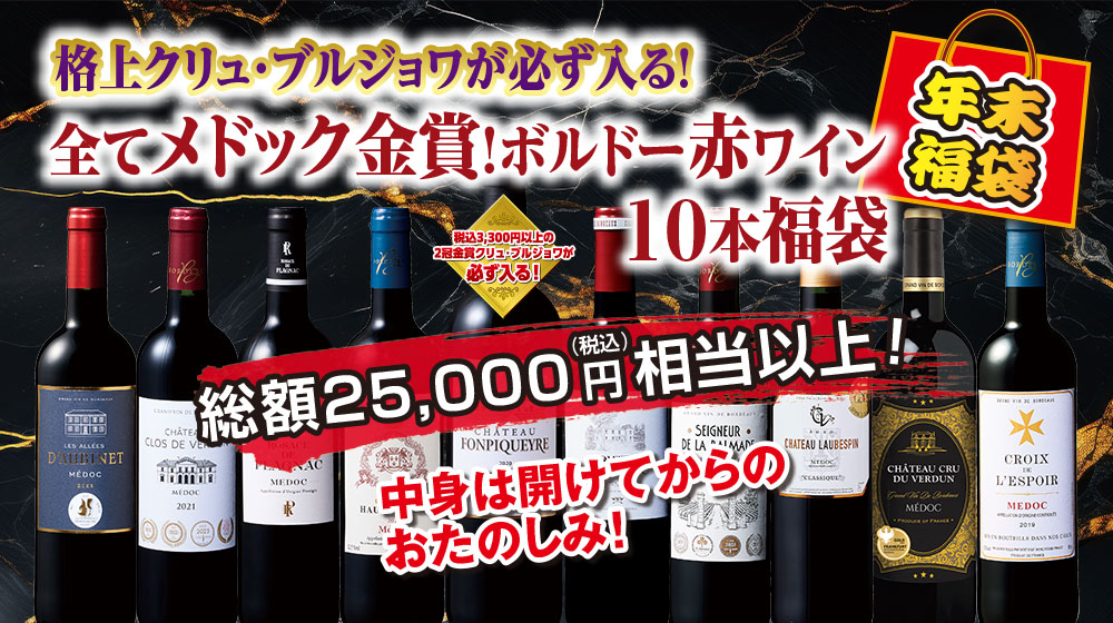 なんとあのメドックがこの価格で！クリュ・ブルジョワ入り！メドック金賞赤ワイン10本福袋
