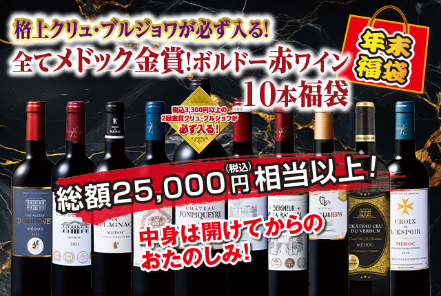 なんとあのメドックがこの価格で！クリュ・ブルジョワ入り！メドック金賞赤ワイン10本福袋